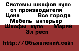 Системы шкафов-купе от производителя › Цена ­ 100 - Все города Мебель, интерьер » Шкафы, купе   . Марий Эл респ.